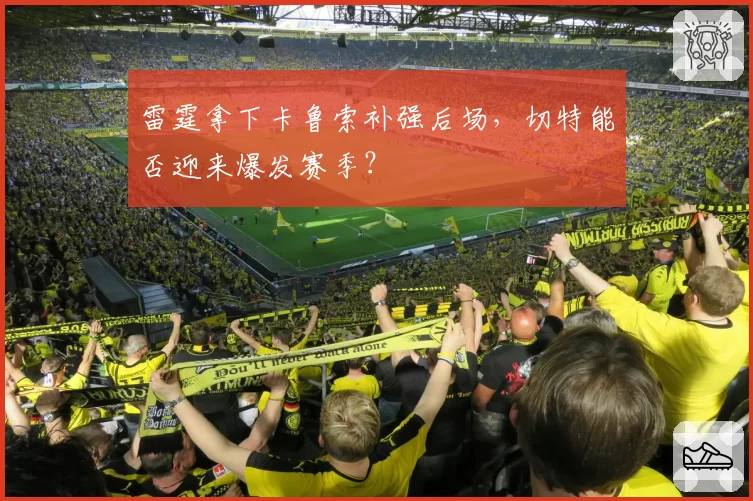雷霆拿下卡鲁索补强后场，切特能否迎来爆发赛季？
