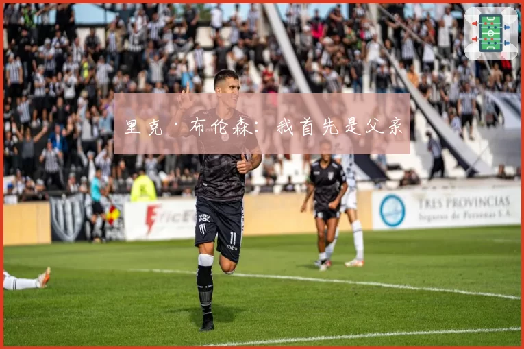 里克·布伦森：我首先是父亲