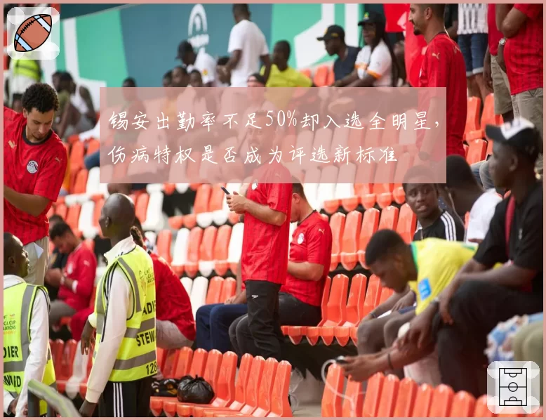 锡安出勤率不足50%却入选全明星，伤病特权是否成为评选新标准
