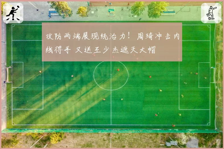 攻防两端展现统治力！周琦冲击内线得手 又送王少杰遮天大帽
