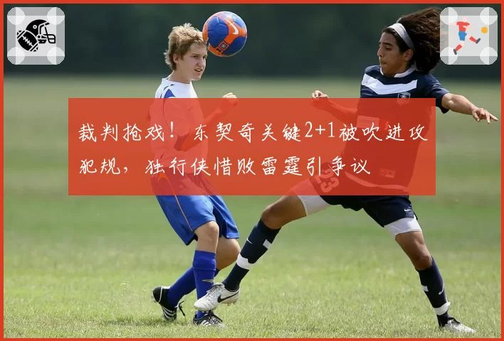 裁判抢戏!东契奇关键2+1被吹进攻犯规,独行侠惜败雷霆引争议