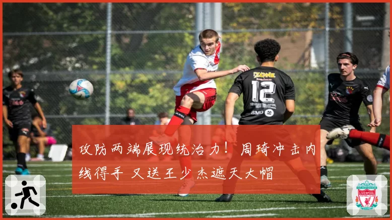 攻防两端展现统治力!周琦冲击内线得手 又送王少杰遮天大帽