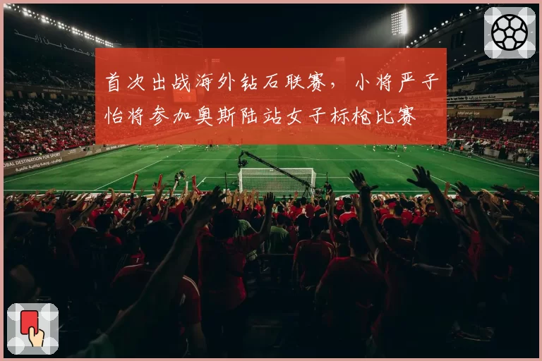 首次出战海外钻石联赛,小将严子怡将参加奥斯陆站女子标枪比赛