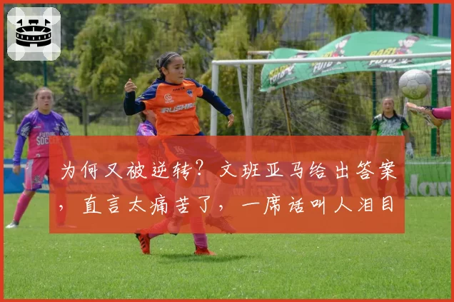 为何又被逆转?文班亚马给出答案,直言太痛苦了,一席话叫人泪目