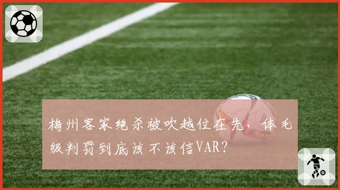 梅州客家绝杀被吹越位在先，体毛级判罚到底该不该信VAR？