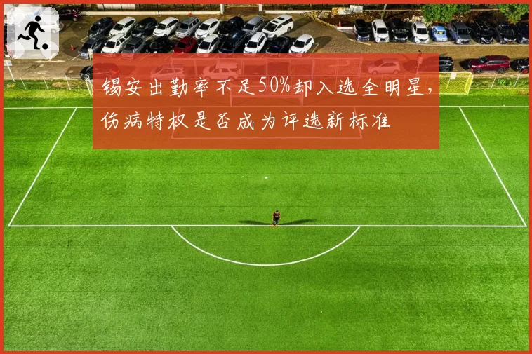 锡安出勤率不足50%却入选全明星，伤病特权是否成为评选新标准