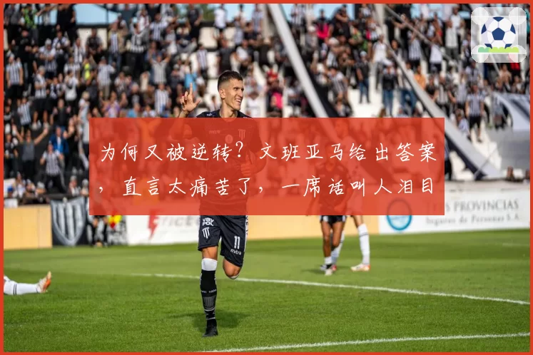 为何又被逆转?文班亚马给出答案,直言太痛苦了,一席话叫人泪目