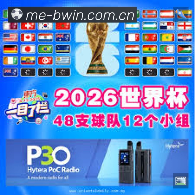 必赢亚洲赛事覆盖与内容运营